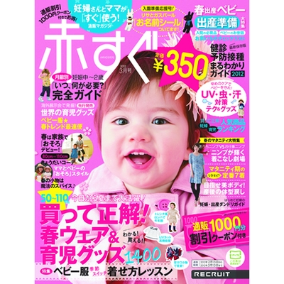 マタニティ&ベビー通販誌『赤すぐ』3月号