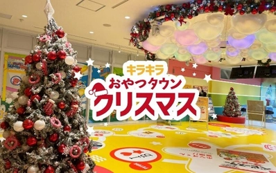 ベビースターラーメンのテーマパーク“おやつタウン”　 11月1日よりクリスマス期間限定イベントを開催！