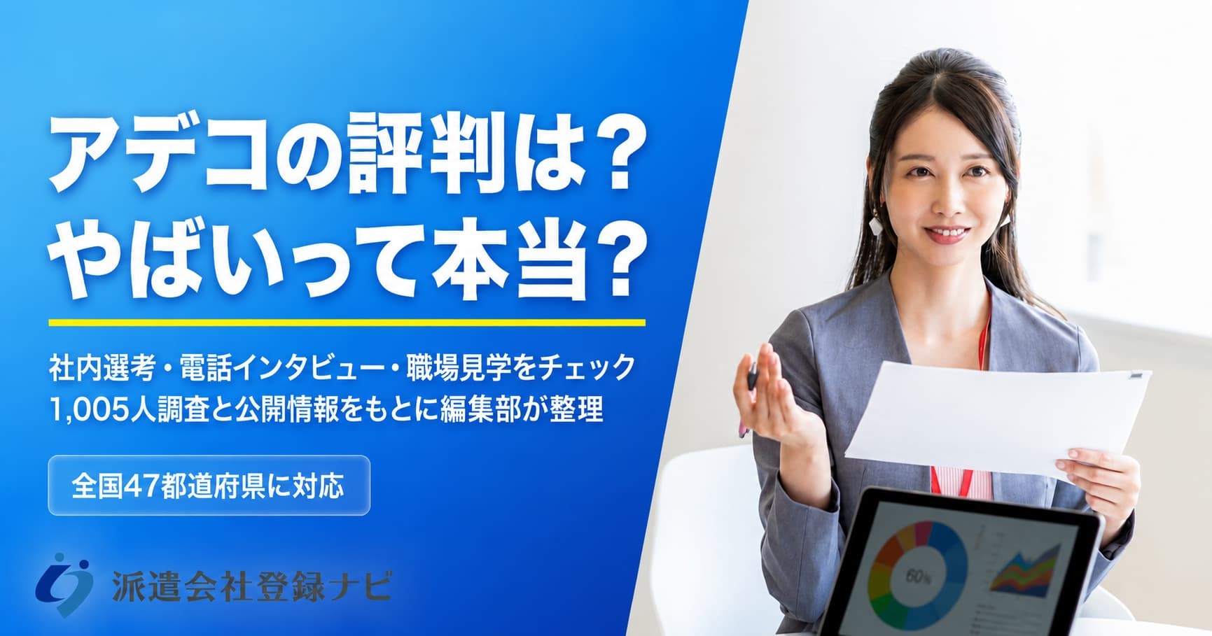 アデコの評判・社内選考・電話インタビュー・職場見学の流れをまとめた解説ページを公開