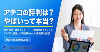 アデコの評判は？やばいって本当？