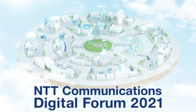 デジタル空間で展開する「NTT Communications Digital Forum 2021」を開催