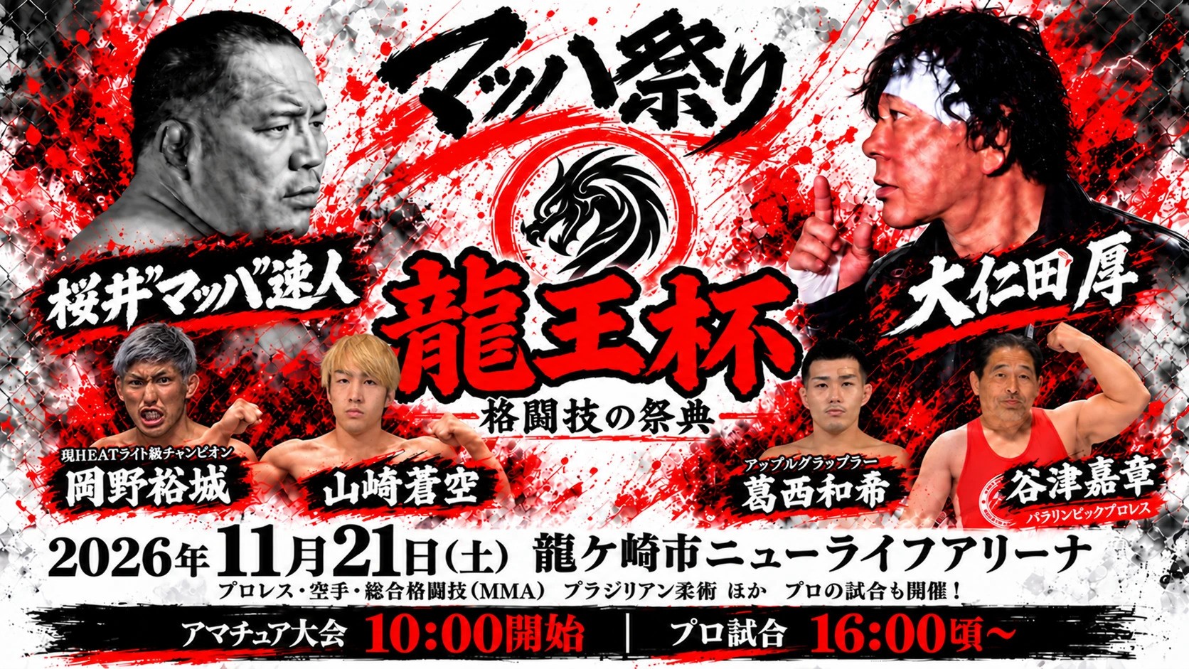 茨城県龍ケ崎市で王者を決める格闘技の祭典!「マッハ祭り 龍王杯」11月21日(土)ニューライフアリーナにて開催決定 メインカードは「桜井“マッハ”速人 vs 大仁田厚」