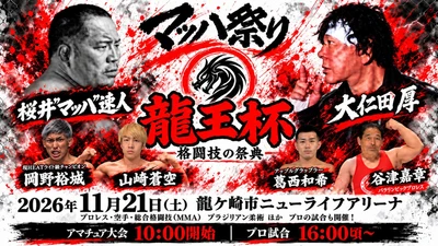 茨城県龍ケ崎市で王者を決める格闘技の祭典！「マッハ祭り 龍王杯」11月21日（土）ニューライフアリーナにて開催決定 メインカードは「桜井“マッハ”速人 vs 大仁田厚」