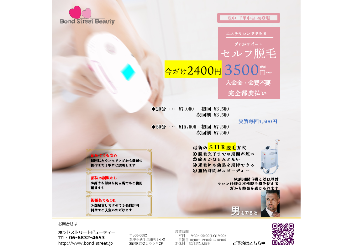 セルフ脱毛導入キャンペーン！！　　☆特別クーポン20分2400円☆彡