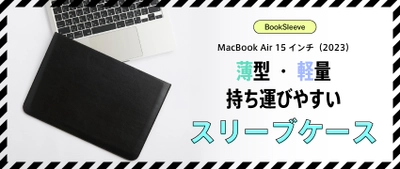 Simplismより、15インチ MacBook Air（M2）専用スリーブケースをオンラインストア限定発売