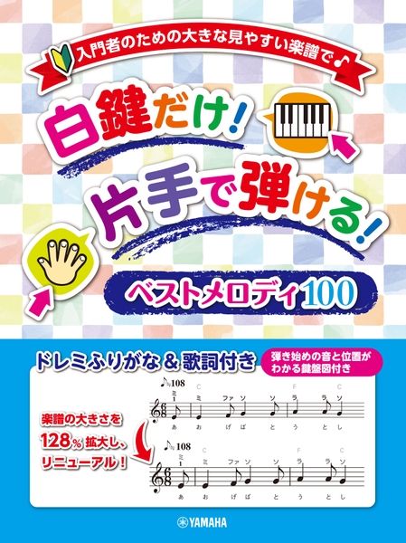 入門者のための大きな見やすい楽譜で♪ 白鍵だけ！片手で弾ける！ベストメロディ100 ～ドレミふりがな&歌詞付き～