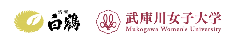 白鶴酒造株式会社 武庫川女子大学