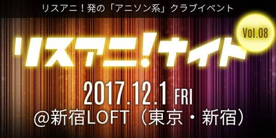 12月1日（金）に新宿LOFTにて “リスアニ！ナイト Vol.08”開催！ オールラインナップ発表！　 追加アーティストとして出口博之（モノブライト）、 DJ MarGenalの出演が決定！！