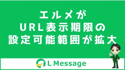 L MessageのリッチメッセージとカルーセルでURL表示期限が設定可能に