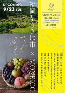 【福岡有数の食材の宝庫、スペイン料理と出会う】 福岡県うきは市×MONRICO　 創業16年のスペイン郷土料理店で開催される スペシャルディナーイベント　 2025年9月23日(火)18時00分～開催