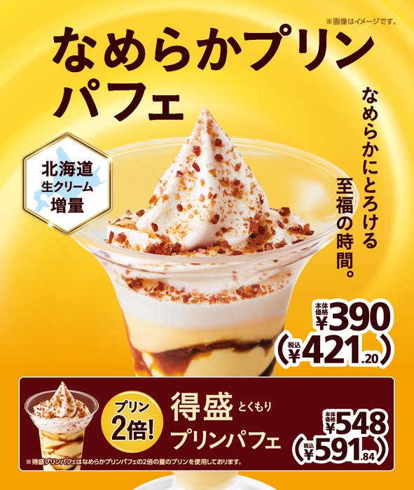 なめらかプリンパフェ　販促物画像　（イメージ）