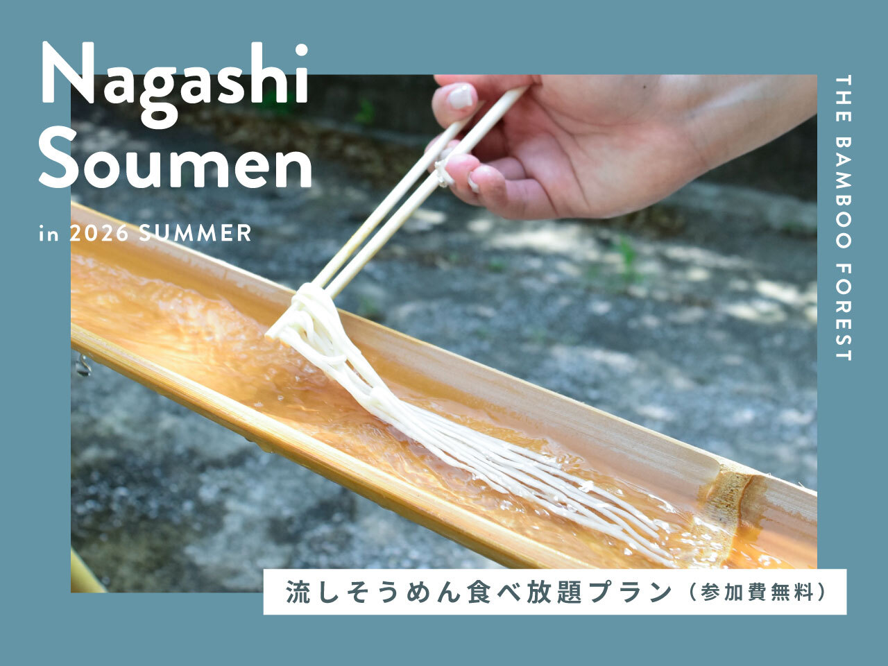 流しそうめん食べ放題付きプラン