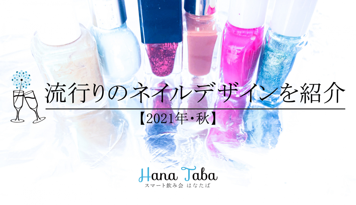 【2021年・秋】流行りのネイルデザインを紹介