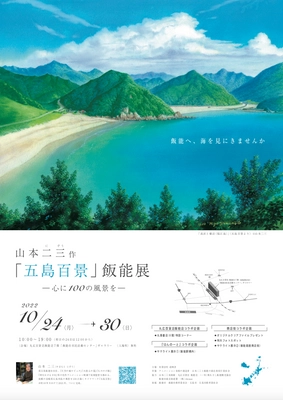 山本二三作「五島百景」～心に100の風景を～ 飯能展  開催プロジェクト　 イベント：10月24日(月)から埼玉県飯能市で開催　 クラウドファンディング：2022年9月23日(金)から実施