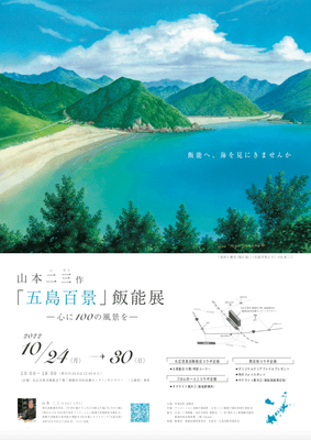五島百景 飯能展ポスター