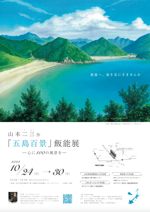 五島百景 飯能展ポスター