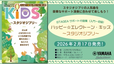 「エレクトーン STAGEA サポート付曲集（入門～初級） ハッピー☆エレクトーン・キッズ ～スタジオジブリ～」2月17日発売！