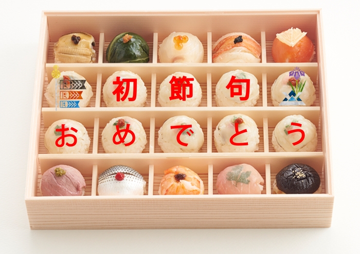 手紙寿司 初節句仕様イメージ