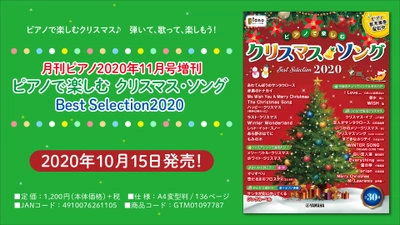 『月刊ピアノ2020年11月号増刊  ピアノで楽しむ クリスマス・ソング Best Selection2020 』10月15日発売！