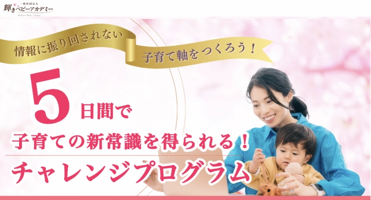 5日間で子育ての新常識が得られるチャレンジプログラムを 4月11日～4月15日にZOOM配信にて開催！