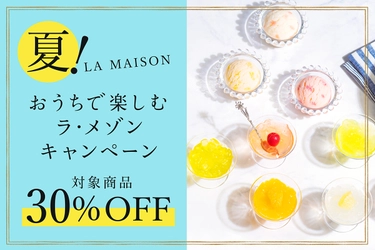 お中元に【ラ・メゾン】ギフト送料無料＆対象商品30%OFFキャンペーン実施中