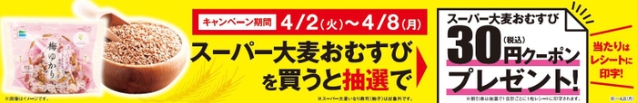 スーパー大麦おむすびレシートクーポンPOP