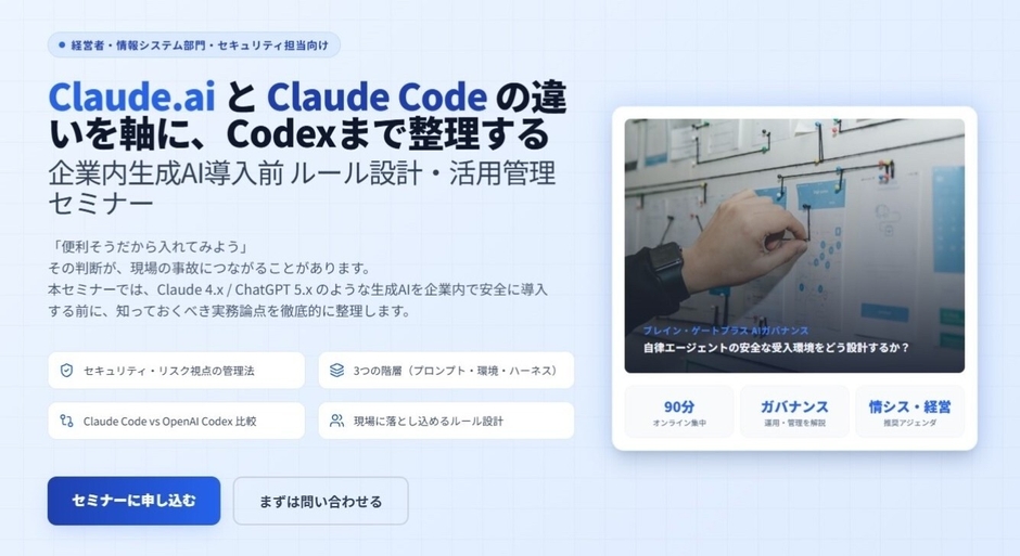自律型AI「Claude Code」導入前のリスク管理を学ぶ。運用・ガバナンス設計セミナー