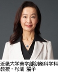 近畿大学薬学部創薬科学科 教授・杉浦 麗子