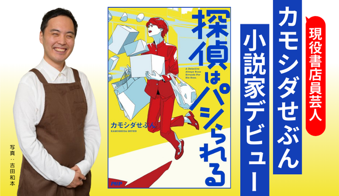 書店員芸人・カモシダせぶん、小説家デビュー作『探偵はパシられる』