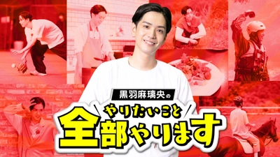 黒羽麻璃央の冠番組「黒羽麻璃央のやりたいこと全部やります」　 2021年1月より テレビ＆ビデオエンターテインメント「ABEMA」にて放送決定！
