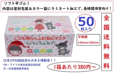 380円50枚入マスク！CE、FDAも認証済み大手工場製造！全国送料無料！子供用マスク9月15日より予約発売を開始！