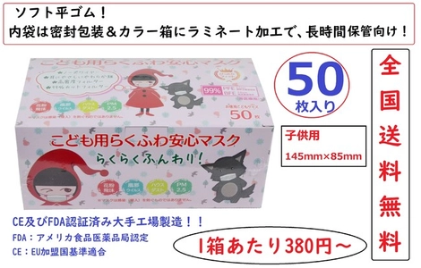 380円50枚入マスク！CE、FDAも認証済み大手工場製造！全国送料無料！子供用マスク9月15日より予約発売を開始！