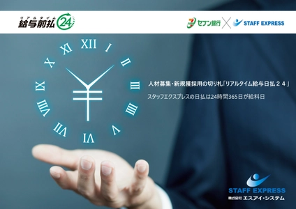 日払は24時間365日が給料日　スタッフエクスプレス、 人材募集・新規採用の切り札「リアルタイム給与日払24」開始