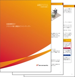 サーバーワークス、金融機関のクラウド導入に 必要不可欠な手続きをまとめたホワイトペーパーを公開