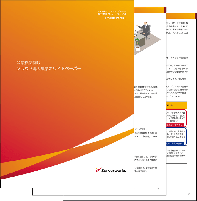 金融機関向けクラウド導入稟議ホワイトペーパー
