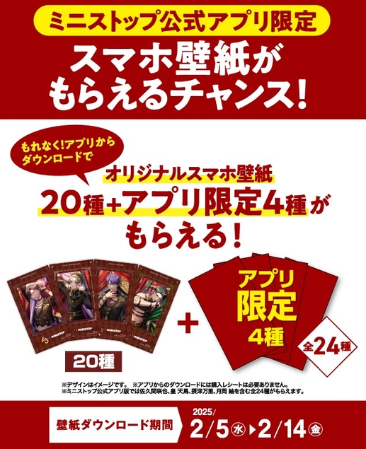 アプリからダウンロードでアプリ限定４種含む全２４種もらえる　販促画像