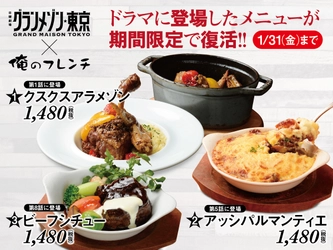 緊急告知！「俺のフレンチ」にて TBS日曜劇場「グランメゾン東京」に登場したメニューが限定復活！