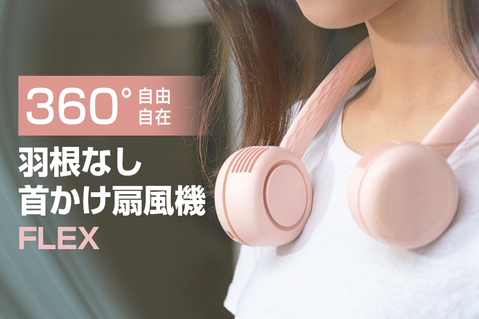 ヘッドホンのようにおしゃれな羽根なし首かけ扇風機「FLEX(フレックス)」