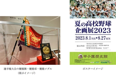 甲子園歴史館 企画展開催のお知らせ 「夏の高校野球企画展2023」を開催