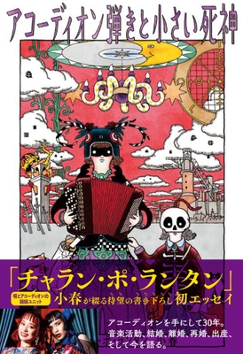 『アコーディオン弾きと小さい死神』（帯あり）