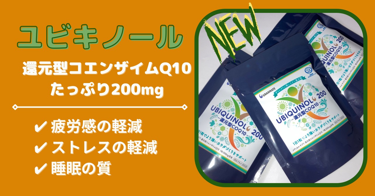 新データ】ユビキノール☆200で疲労感、ストレス、睡眠の質が