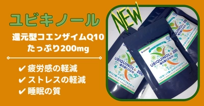 【新データ】ユビキノール★200で疲労感、ストレス、睡眠の質が改善？！