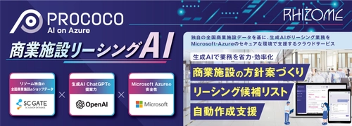 全国商業施設データと生成AIでリーシング業務を支援　 商業施設リーシングAI「PROCOCO」バージョンアップ！