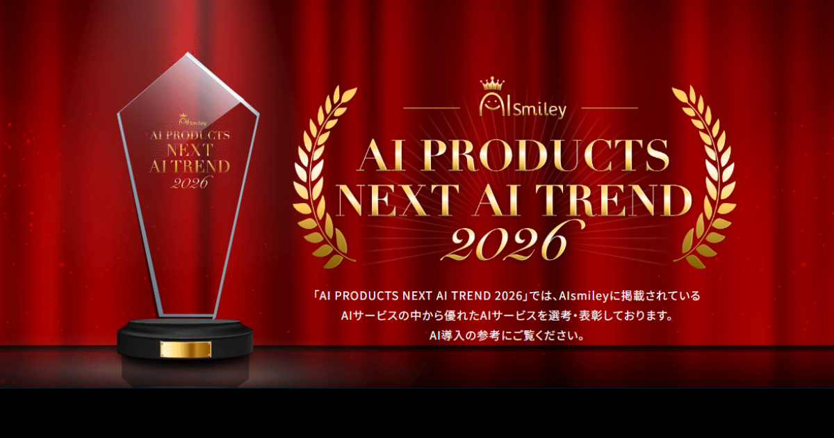アイスマイリーが「AIsmiley AI PRODUCTS AWARD 2026」主要12部門のグランプリを発表！