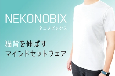 “パレオな男”監修！着るだけで猫背が改善する NEKONOBIX(ネコノビックス)の新色が11月4日に販売開始