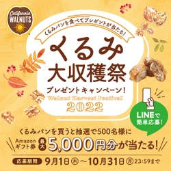 くるみパンを食べてプレゼントが当たる！ 「くるみ大収穫祭」を本日9月1日よりスタート　 一番人気のくるみパンを決める 「2022 くるみパン オブ・ザ・イヤー」も同時開催