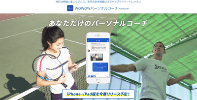 WOWOWパーソナルコーチ