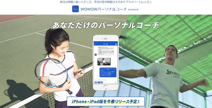 WOWOWパーソナルコーチ