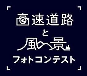NEXCO中日本 高速道路と風景フォトコンテストについて ～第13回フォトコンテスト審査結果および 第14回フォトコンテスト作品募集～