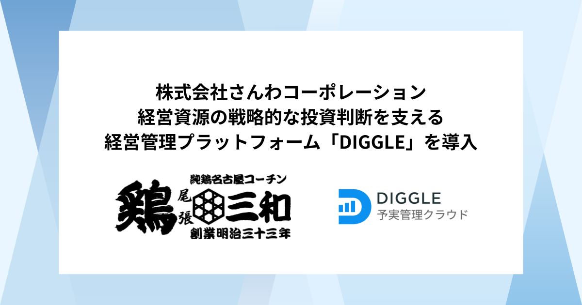 株式会社さんわコーポレーション、経営資源の戦略的な投資判断を支える経営管理プラットフォーム「DIGGLE」の導入で、より高度な予実管理体制を目指す